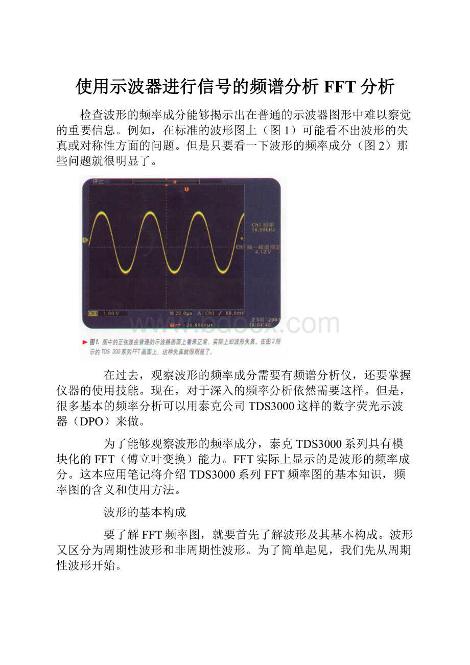 使用示波器进行信号的频谱分析FFT分析.docx