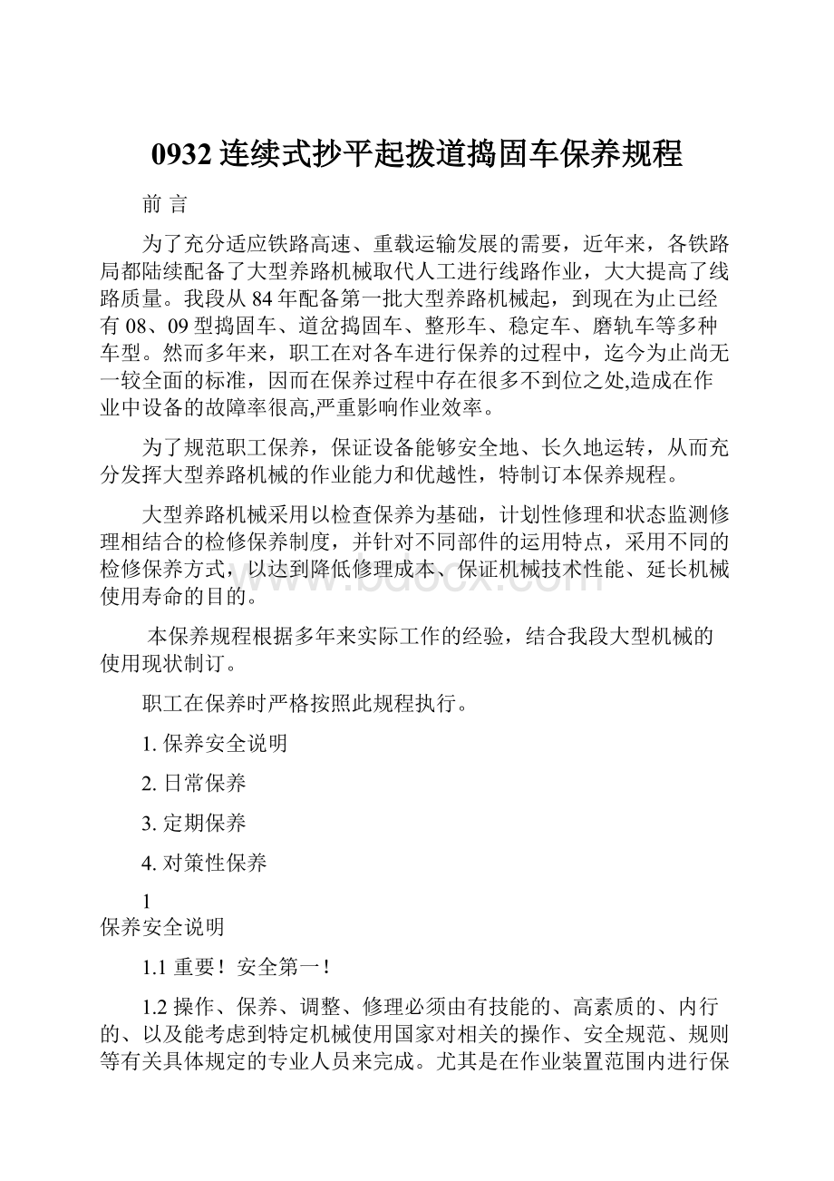 0932连续式抄平起拨道捣固车保养规程.docx