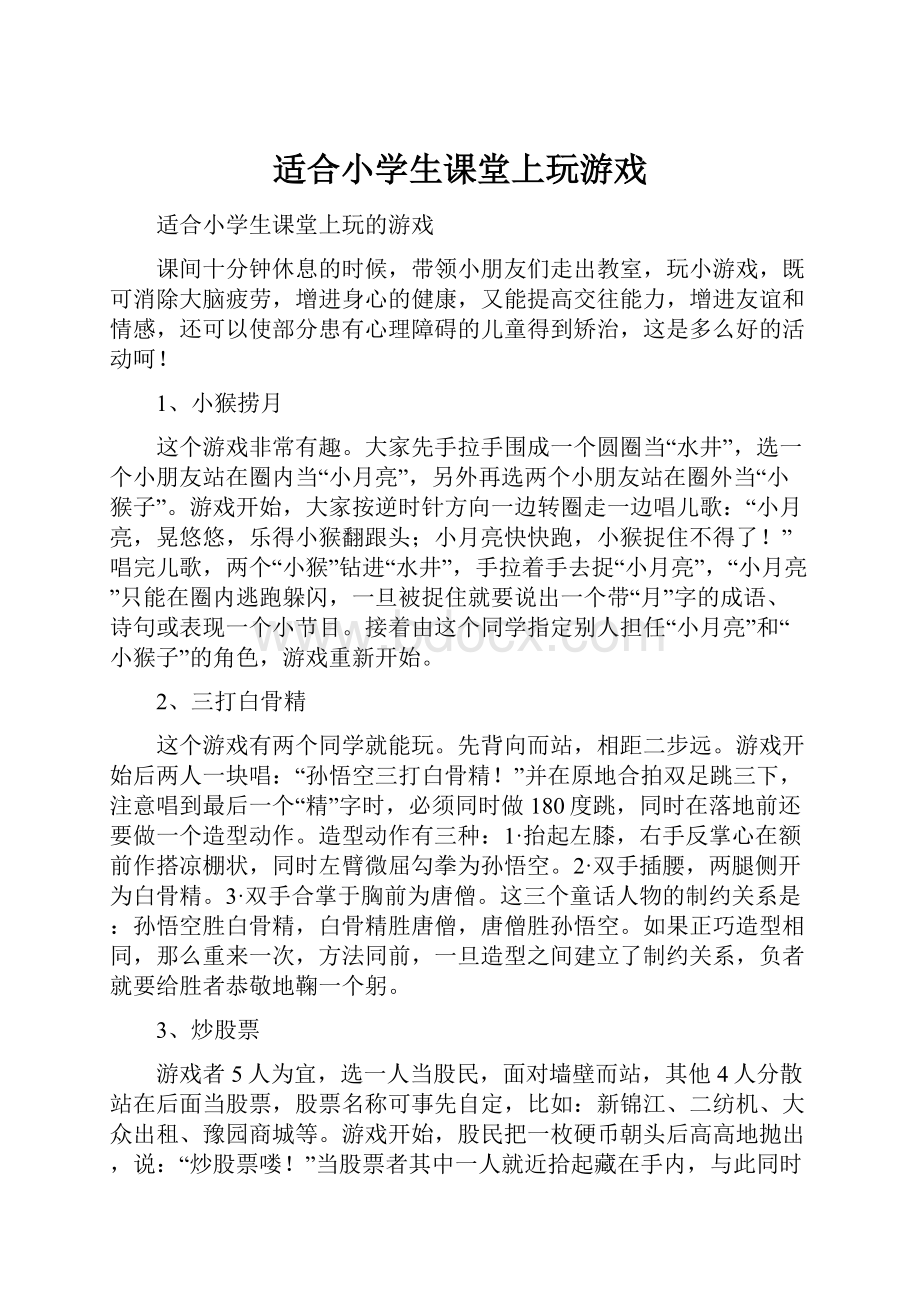 适合小学生课堂上玩游戏.docx