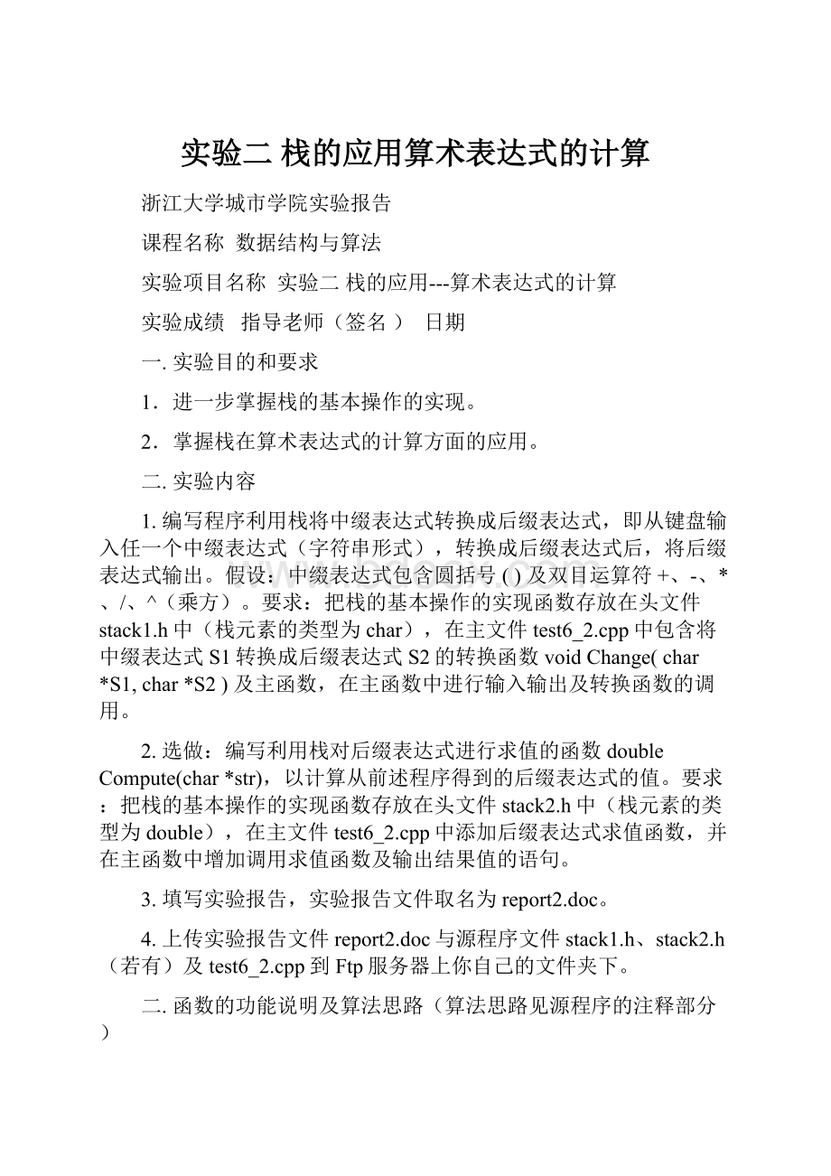 实验二栈的应用算术表达式的计算.docx