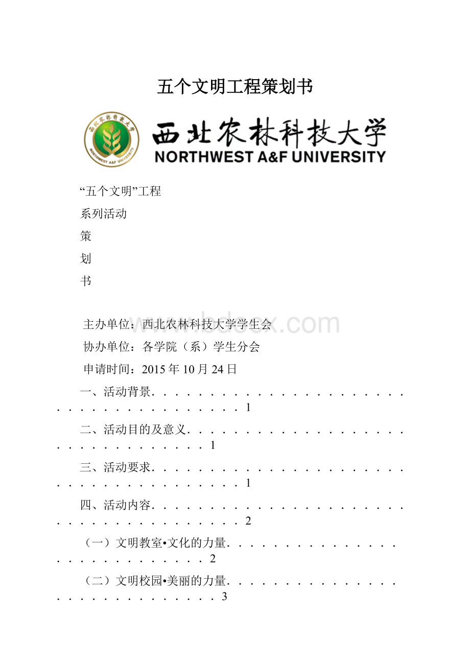 五个文明工程策划书Word文档下载推荐.docx