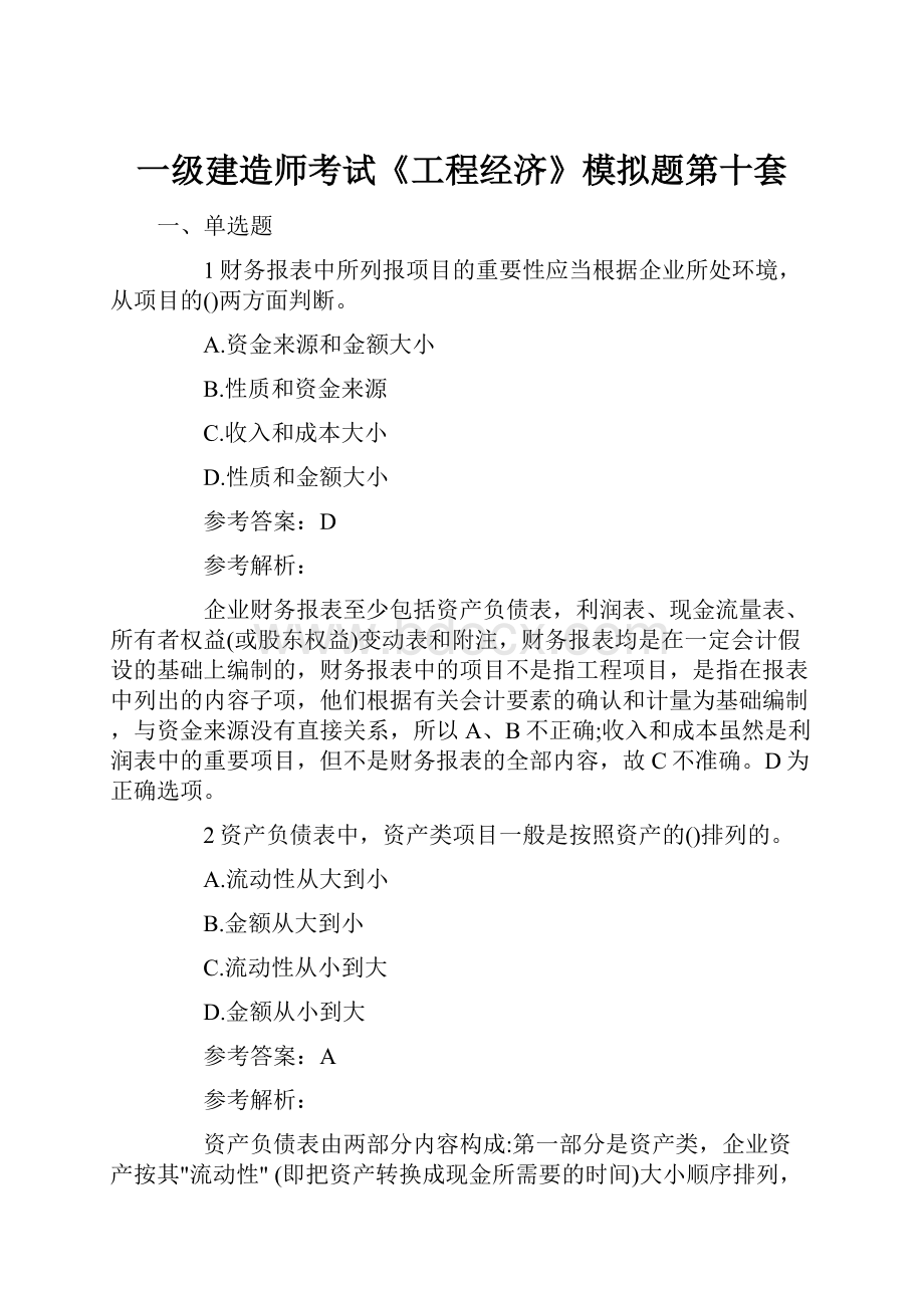 一级建造师考试《工程经济》模拟题第十套.docx_第1页