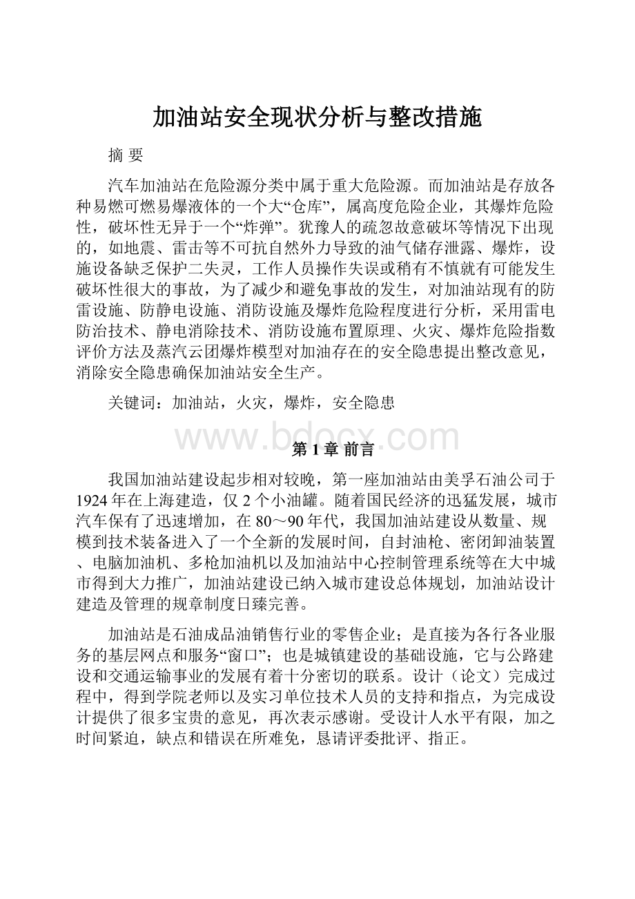 加油站安全现状分析与整改措施.docx_第1页