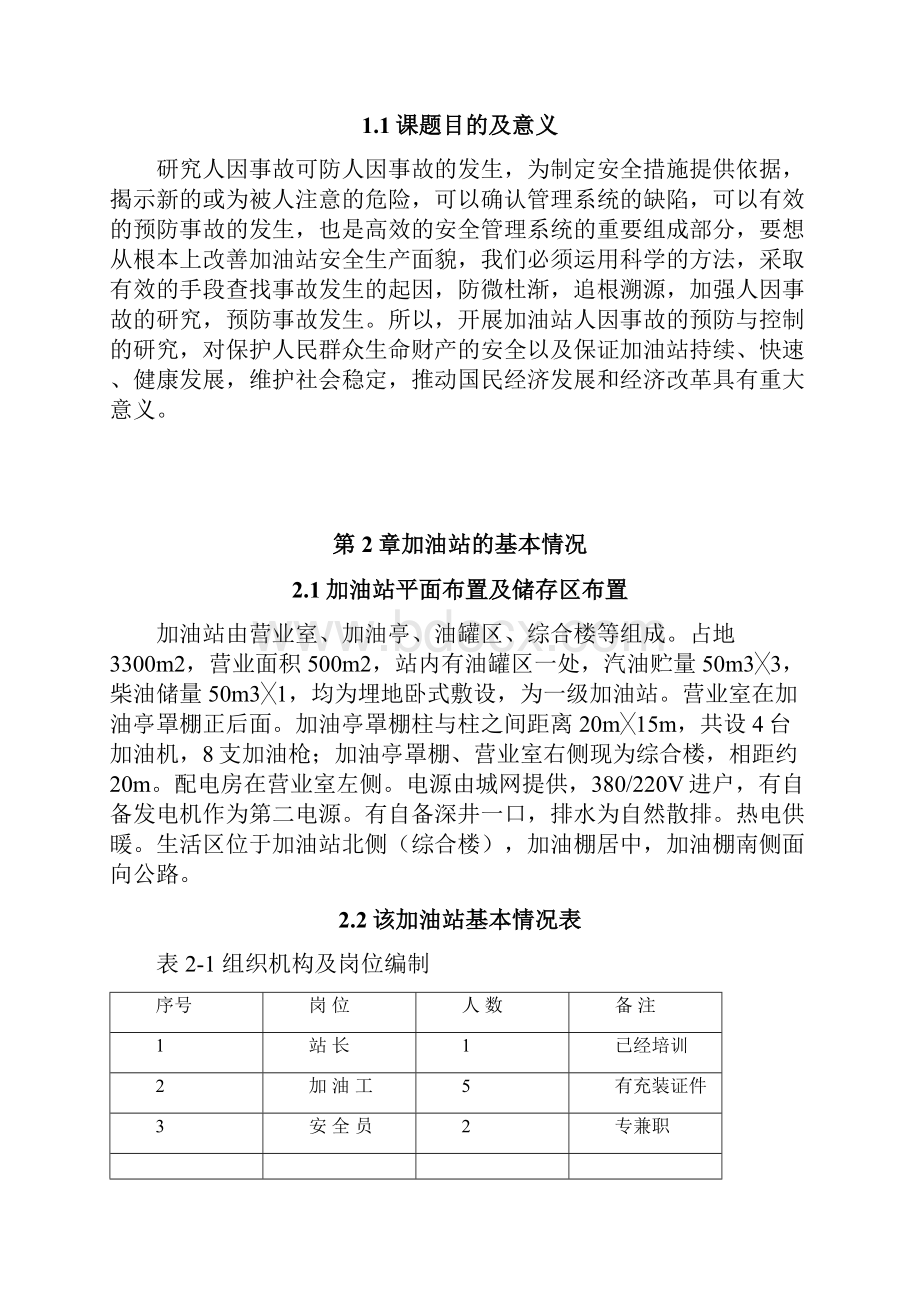 加油站安全现状分析与整改措施.docx_第2页