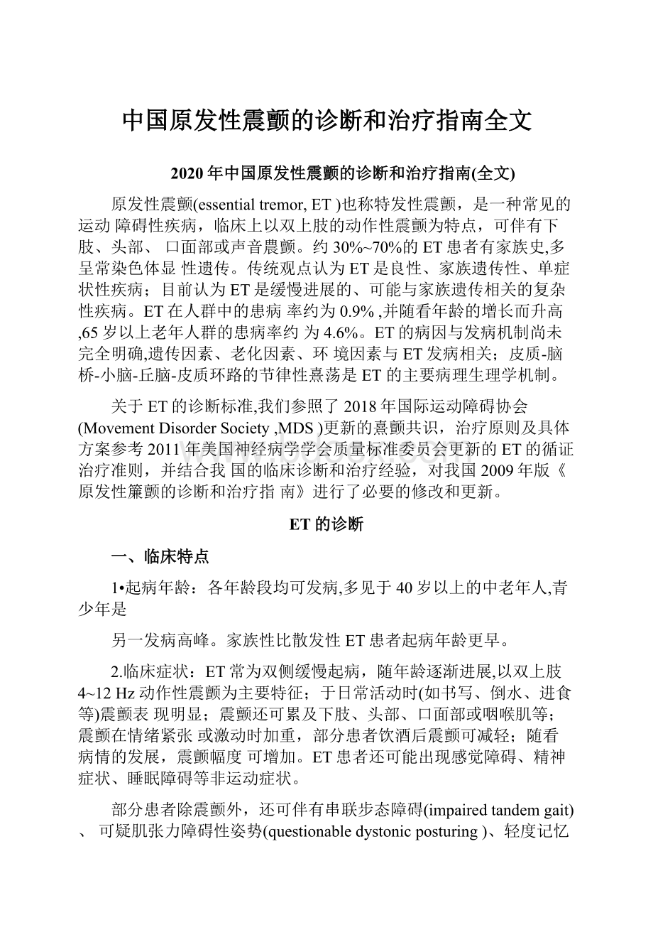 中国原发性震颤的诊断和治疗指南全文.docx_第1页