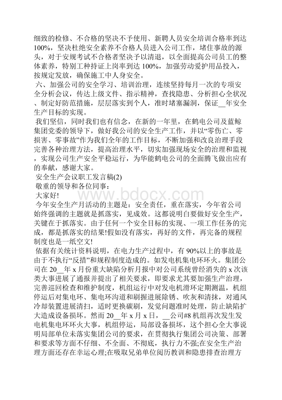 安全生产会议职工发言稿5篇.docx_第2页