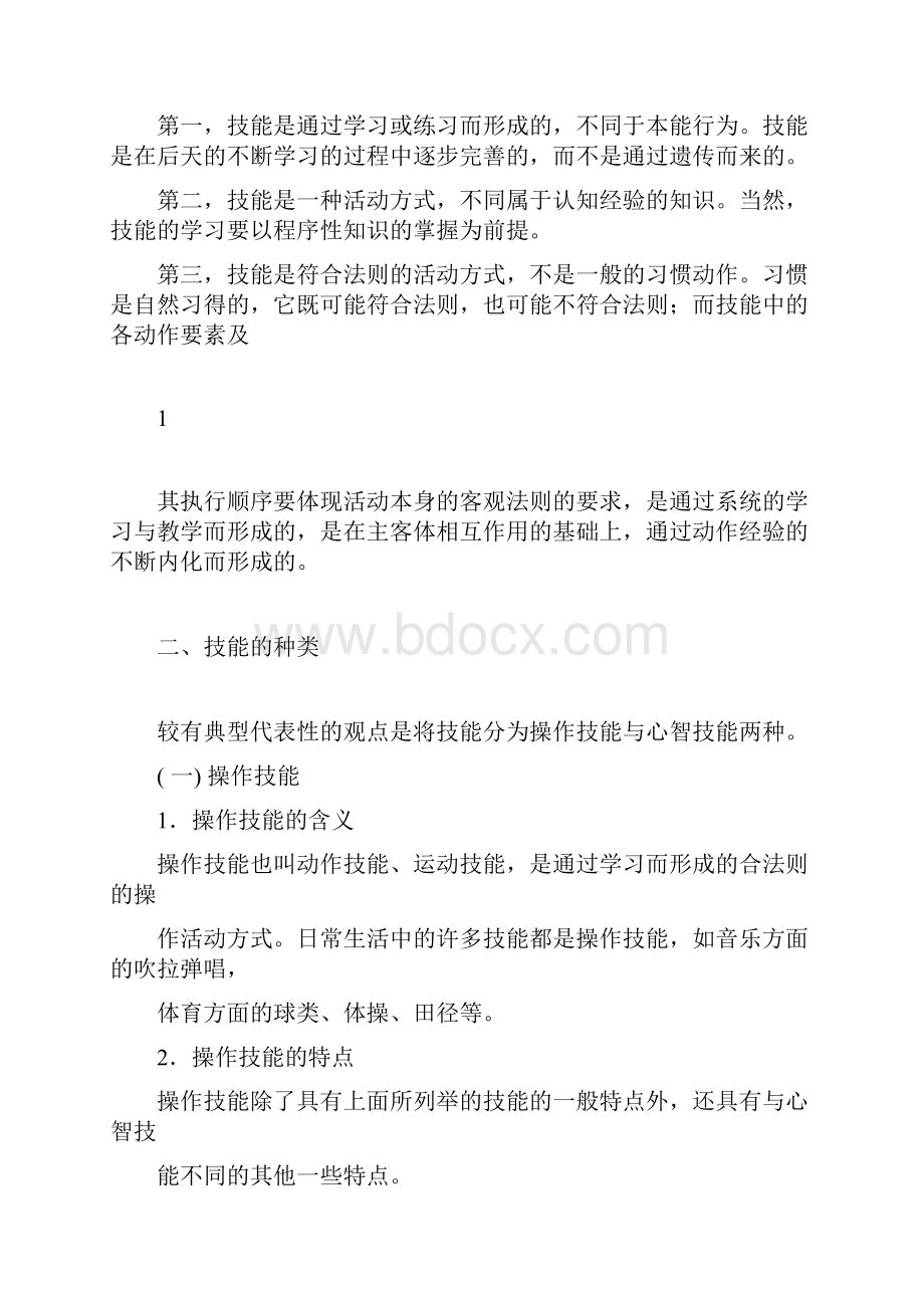 教育心理学课件第七章技能形成doc.docx_第2页