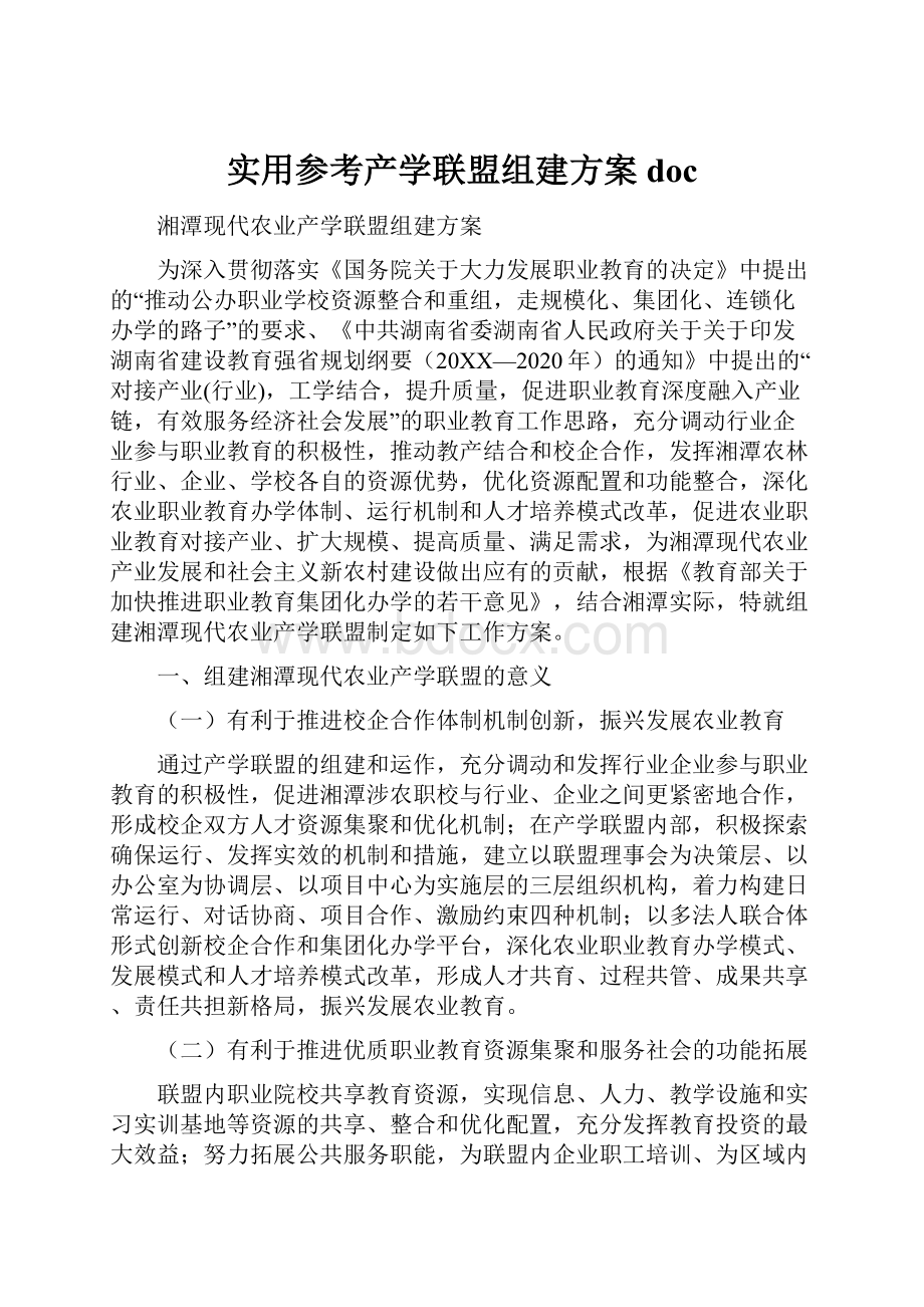 实用参考产学联盟组建方案docWord文档下载推荐.docx