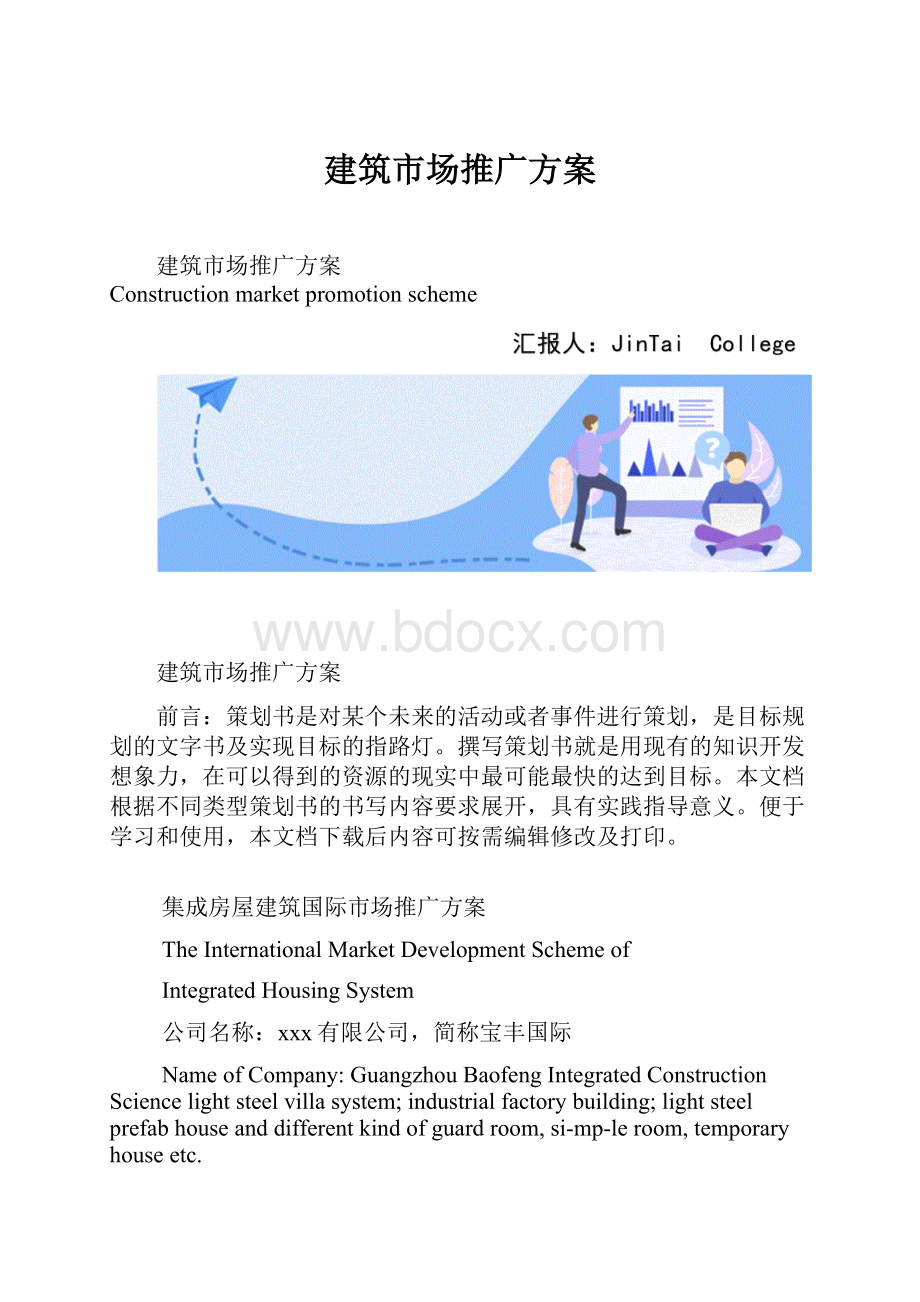 建筑市场推广方案.docx