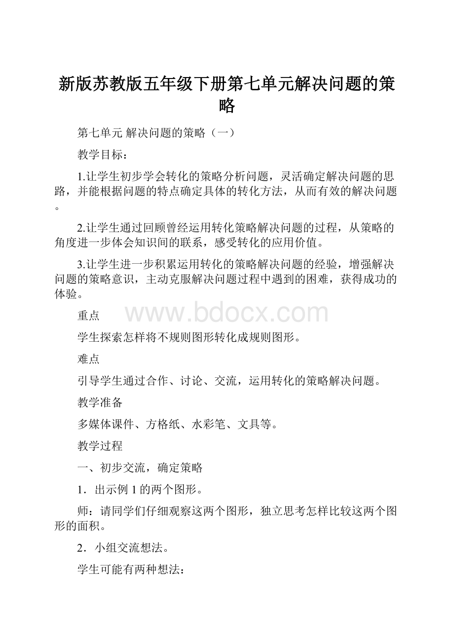 新版苏教版五年级下册第七单元解决问题的策略.docx