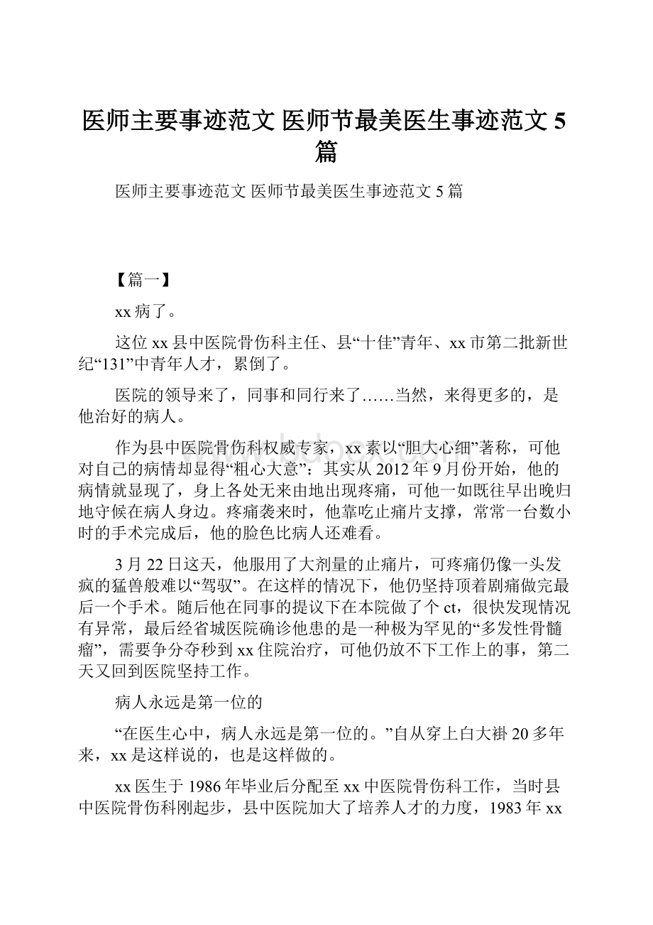 医师主要事迹范文 医师节最美医生事迹范文5篇.docx