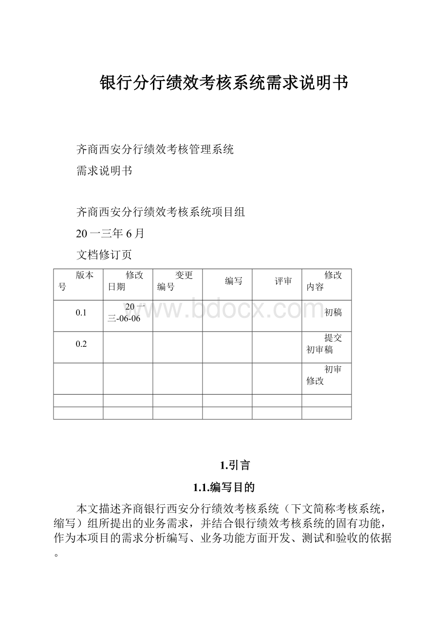 银行分行绩效考核系统需求说明书.docx