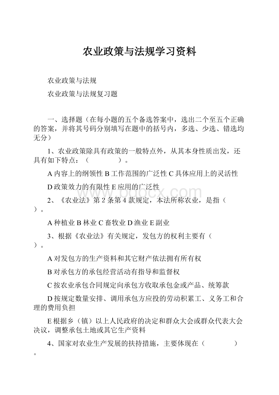 农业政策与法规学习资料.docx_第1页