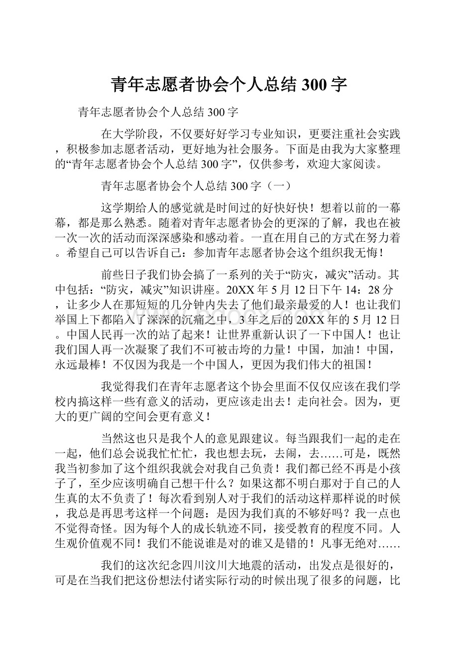 青年志愿者协会个人总结300字.docx_第1页