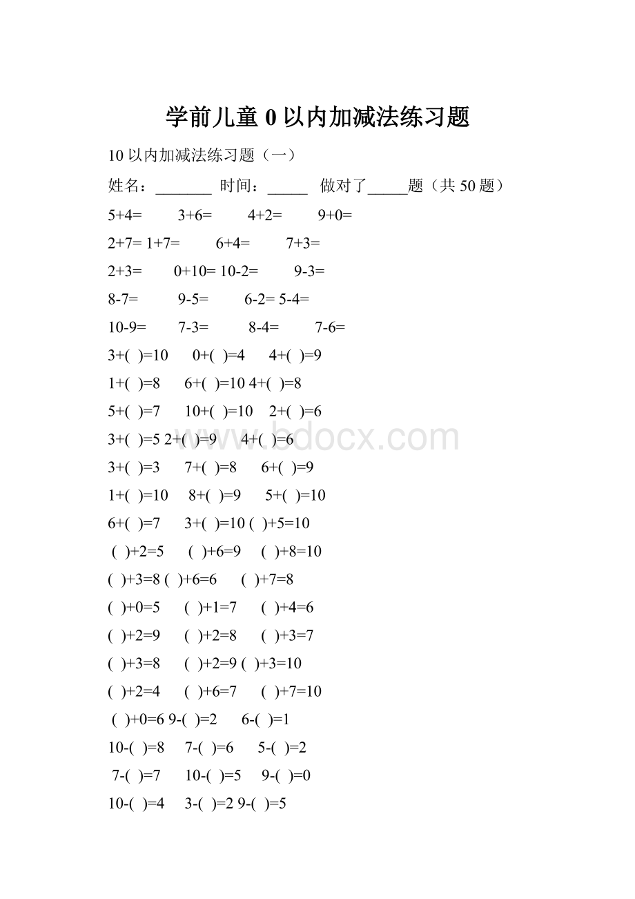 学前儿童0以内加减法练习题.docx_第1页