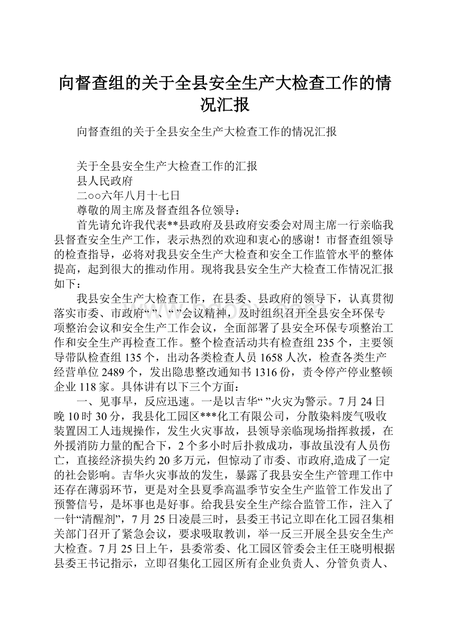 向督查组的关于全县安全生产大检查工作的情况汇报.docx_第1页