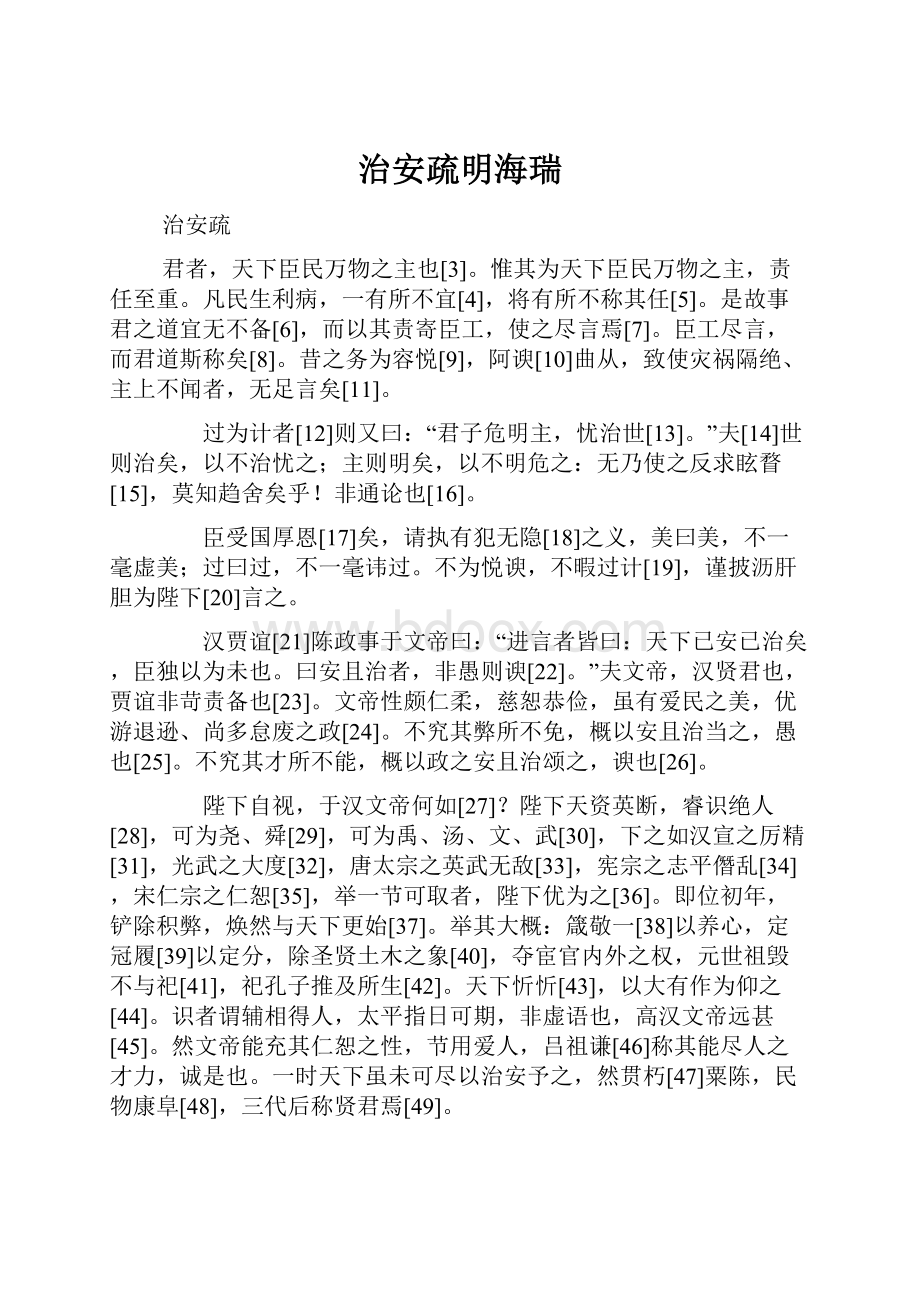 治安疏明海瑞Word文件下载.docx