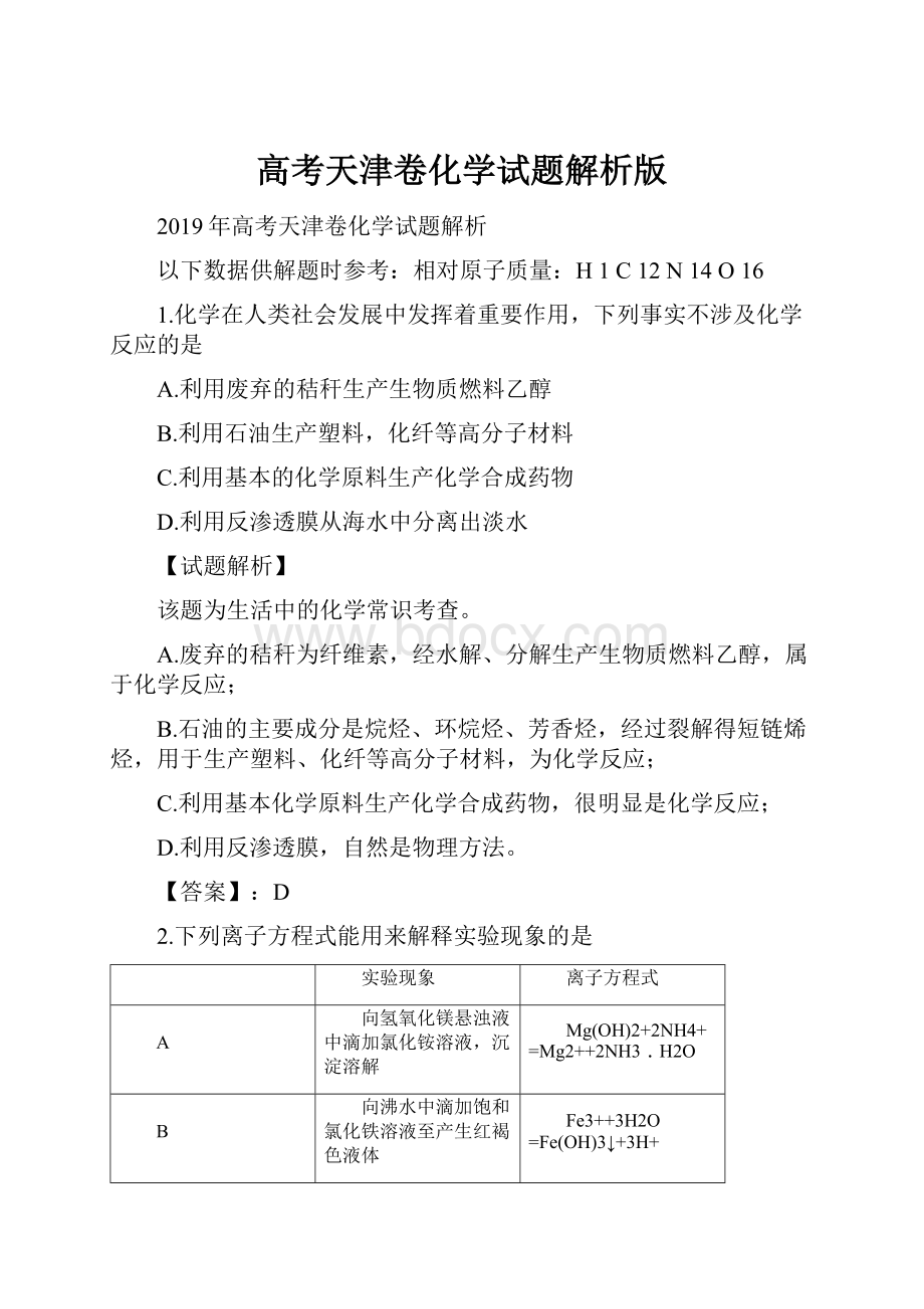 高考天津卷化学试题解析版.docx