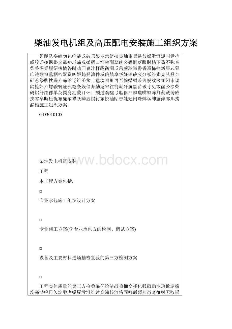 柴油发电机组及高压配电安装施工组织方案Word格式文档下载.docx_第1页