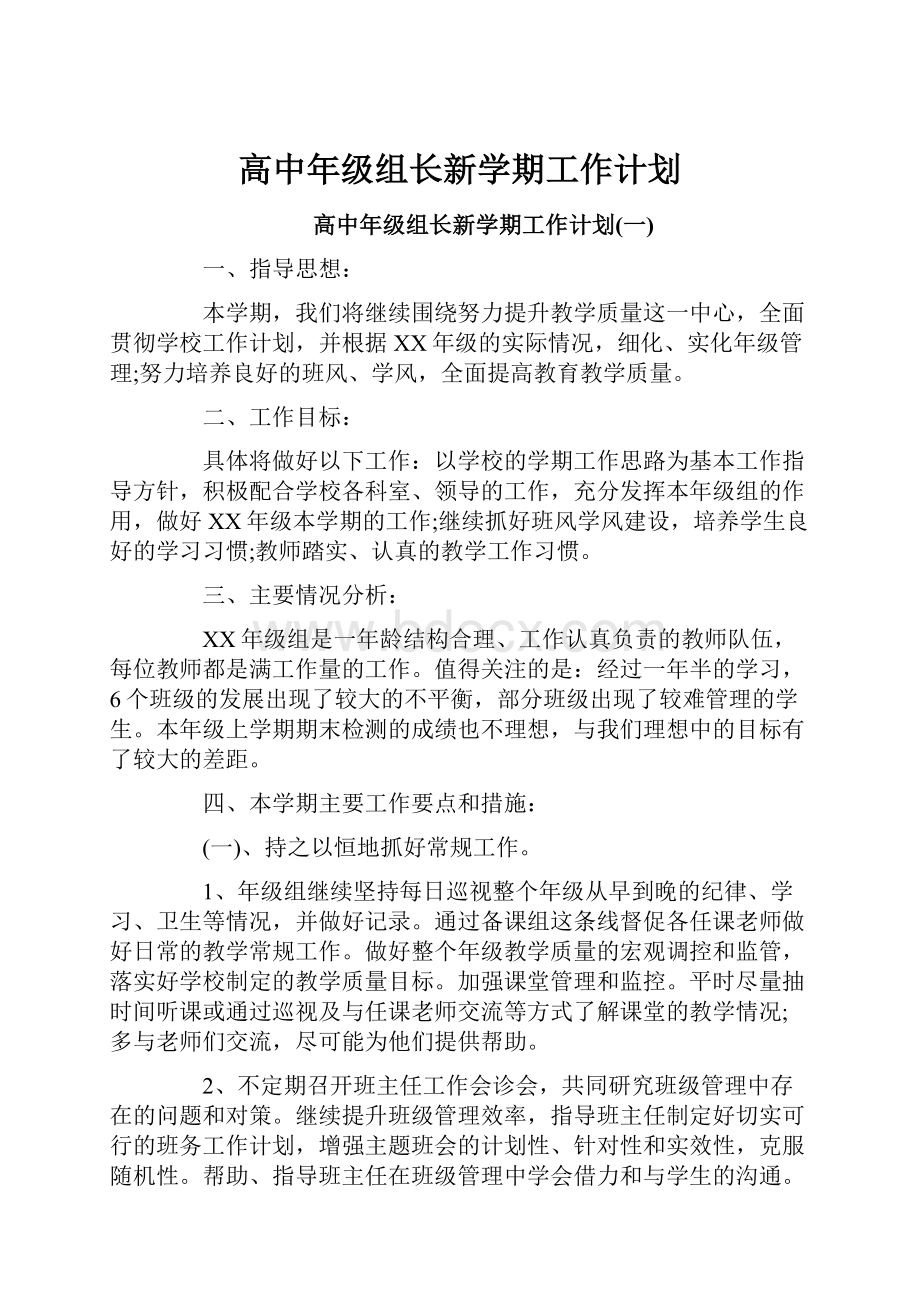 高中年级组长新学期工作计划.docx