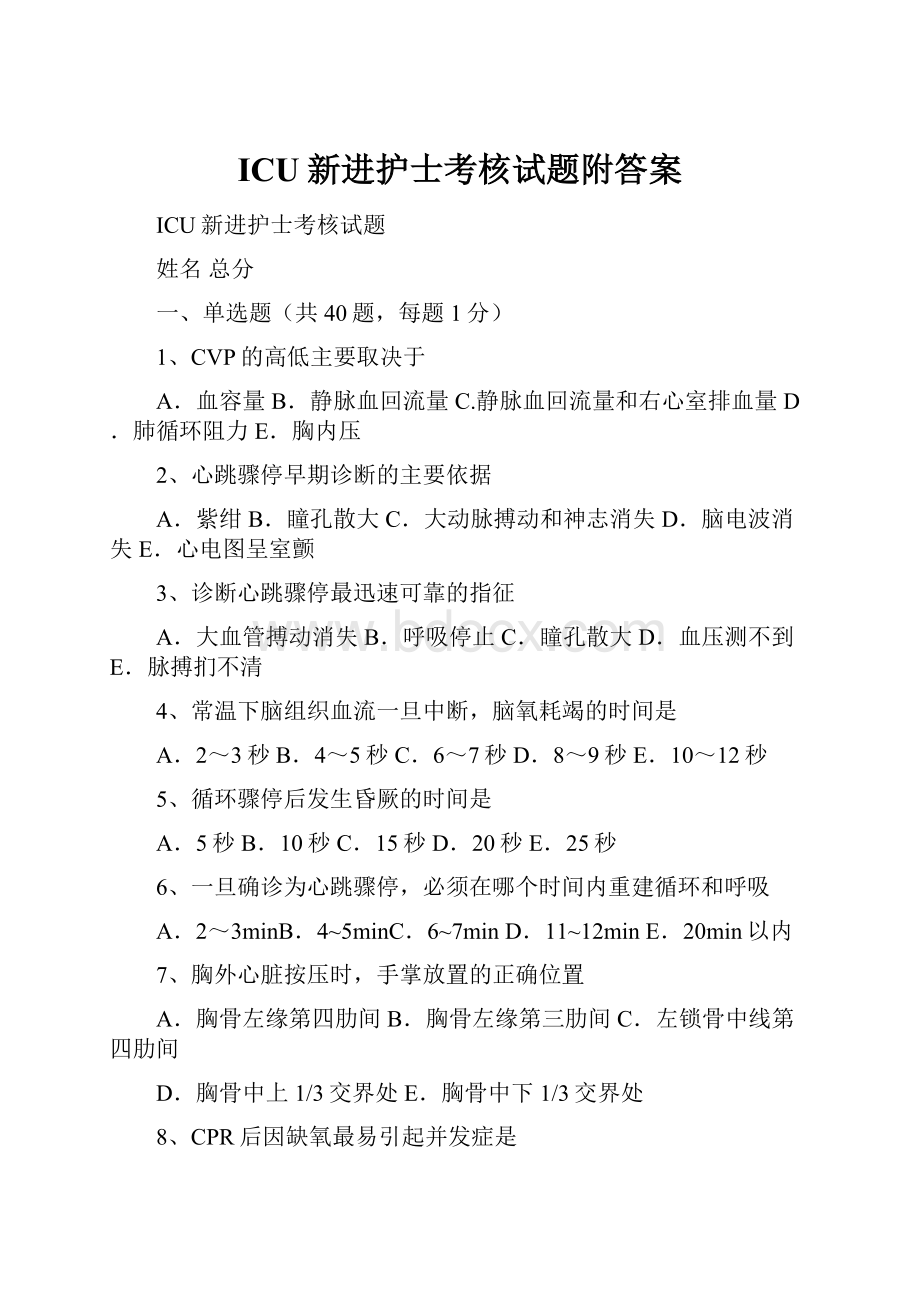 ICU新进护士考核试题附答案.docx