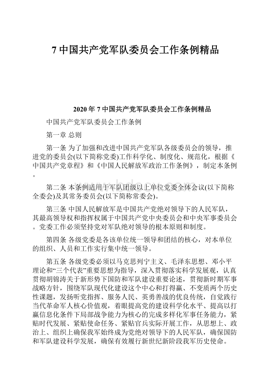 7中国共产党军队委员会工作条例精品文档格式.docx