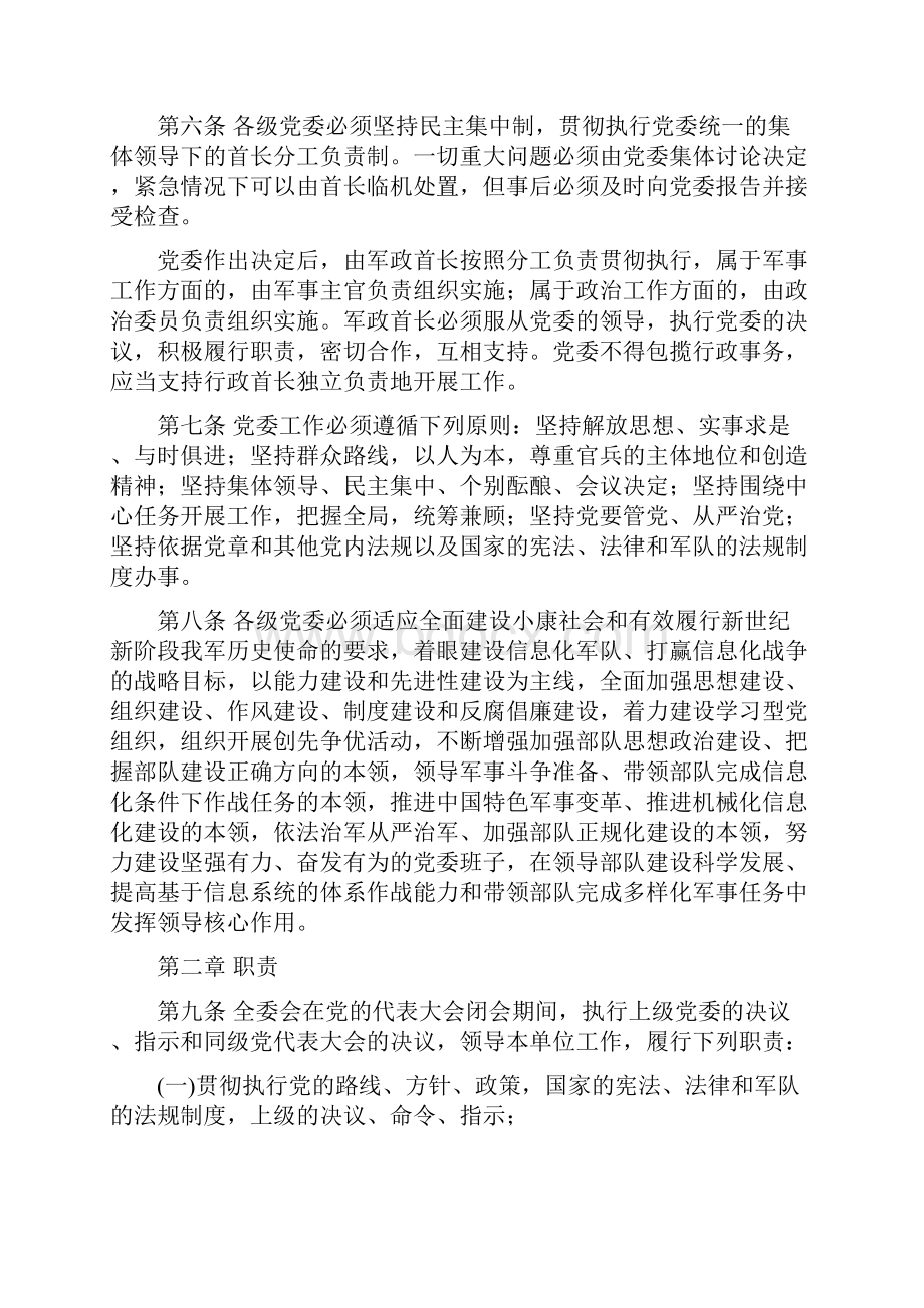 7中国共产党军队委员会工作条例精品.docx_第2页