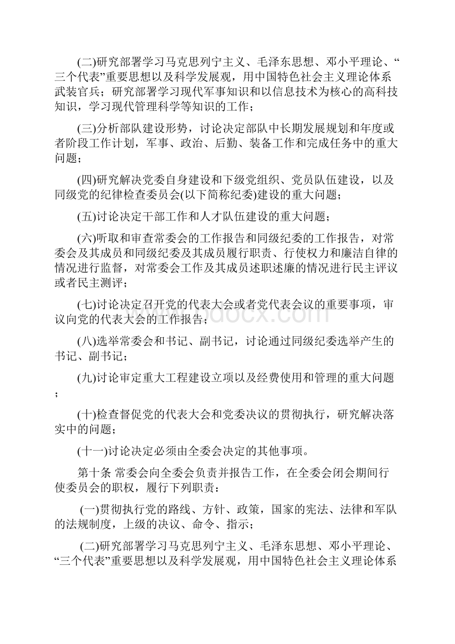 7中国共产党军队委员会工作条例精品.docx_第3页