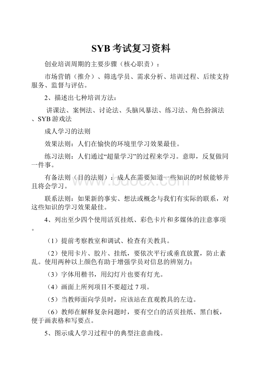 SYB考试复习资料.docx_第1页