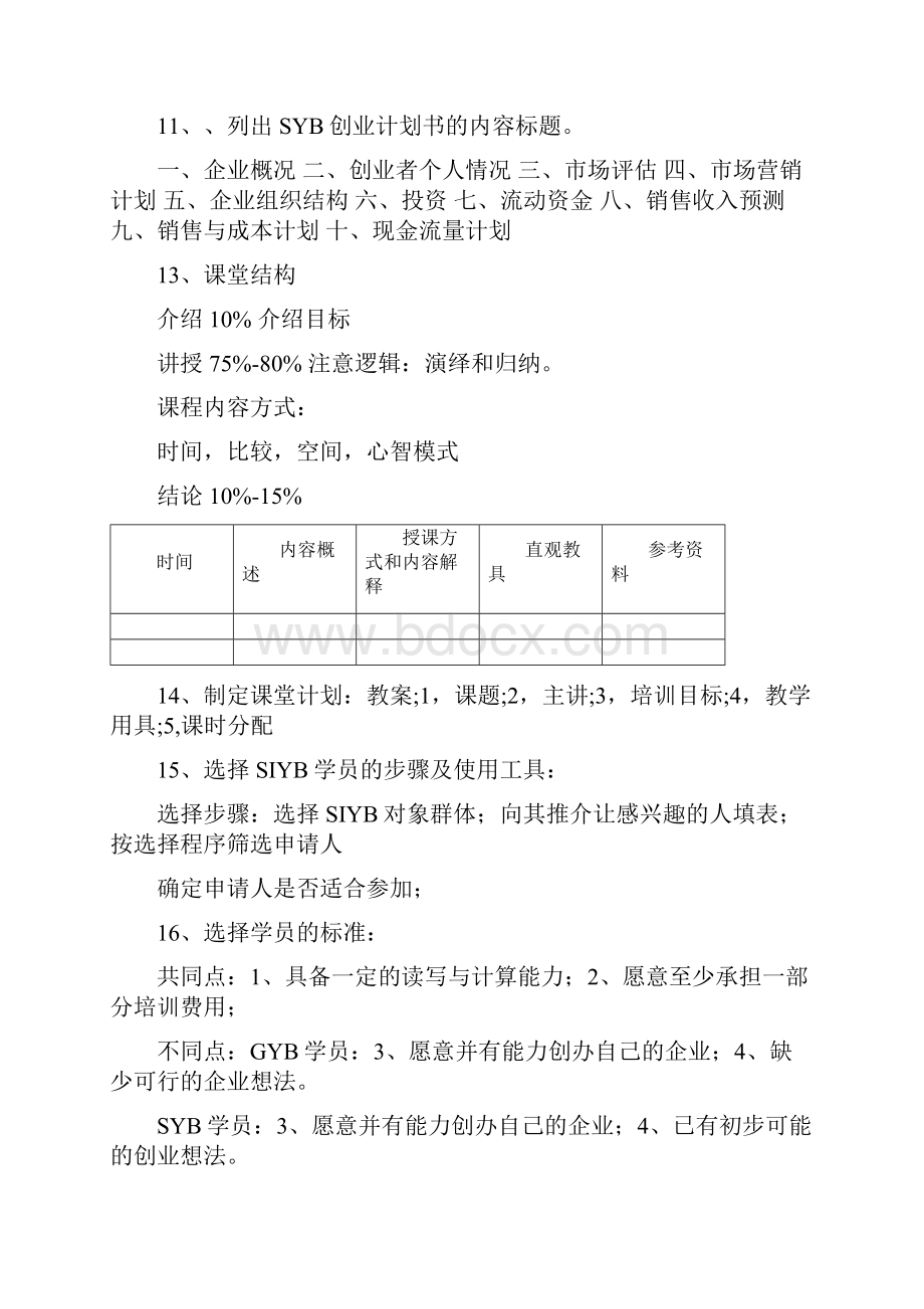 SYB考试复习资料.docx_第3页