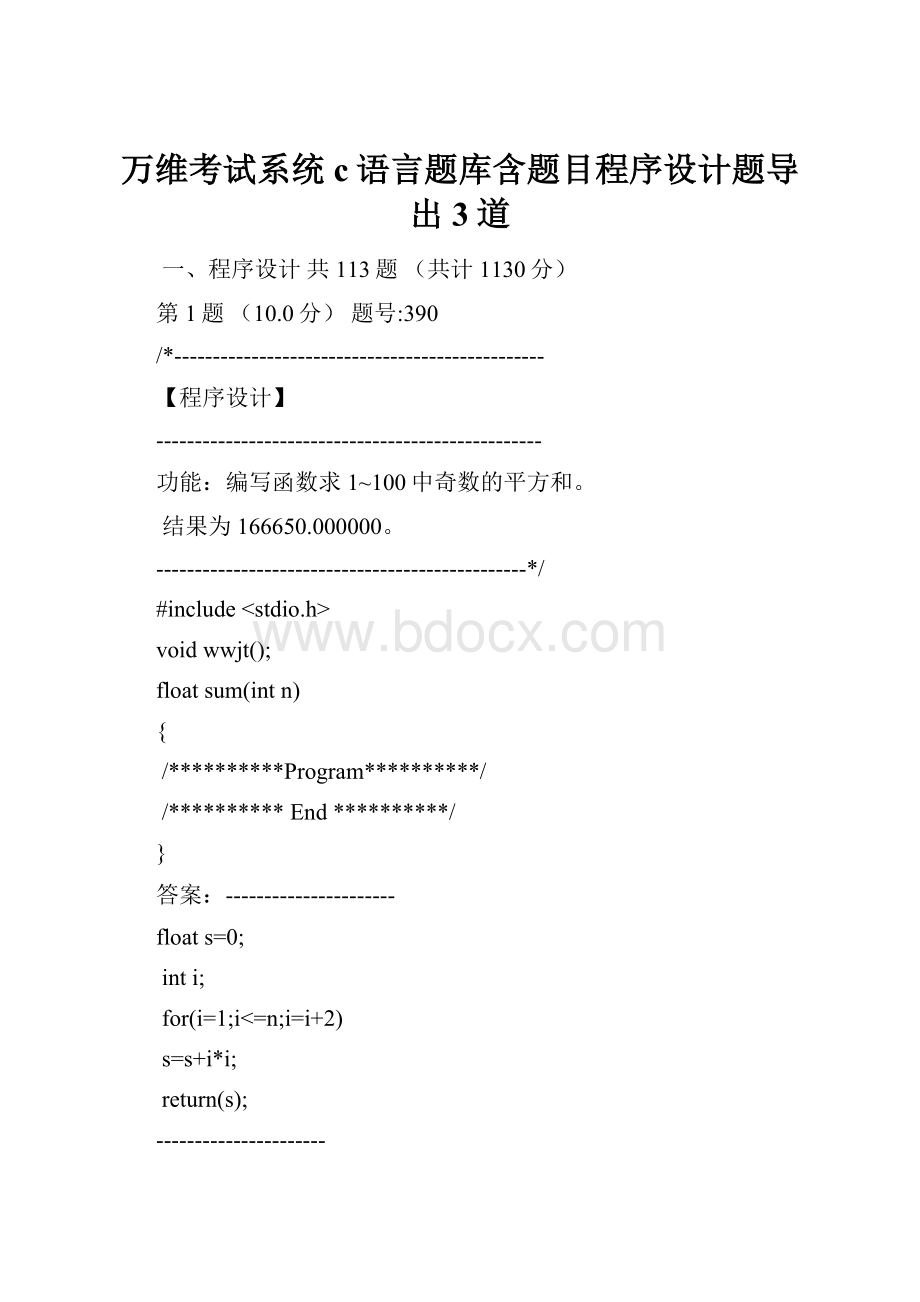 万维考试系统c语言题库含题目程序设计题导出3道.docx_第1页