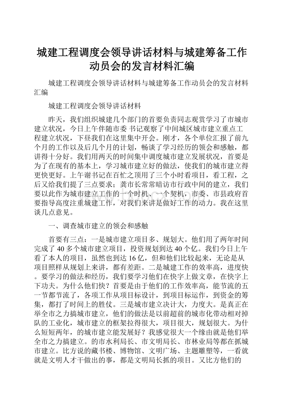 城建工程调度会领导讲话材料与城建筹备工作动员会的发言材料汇编.docx