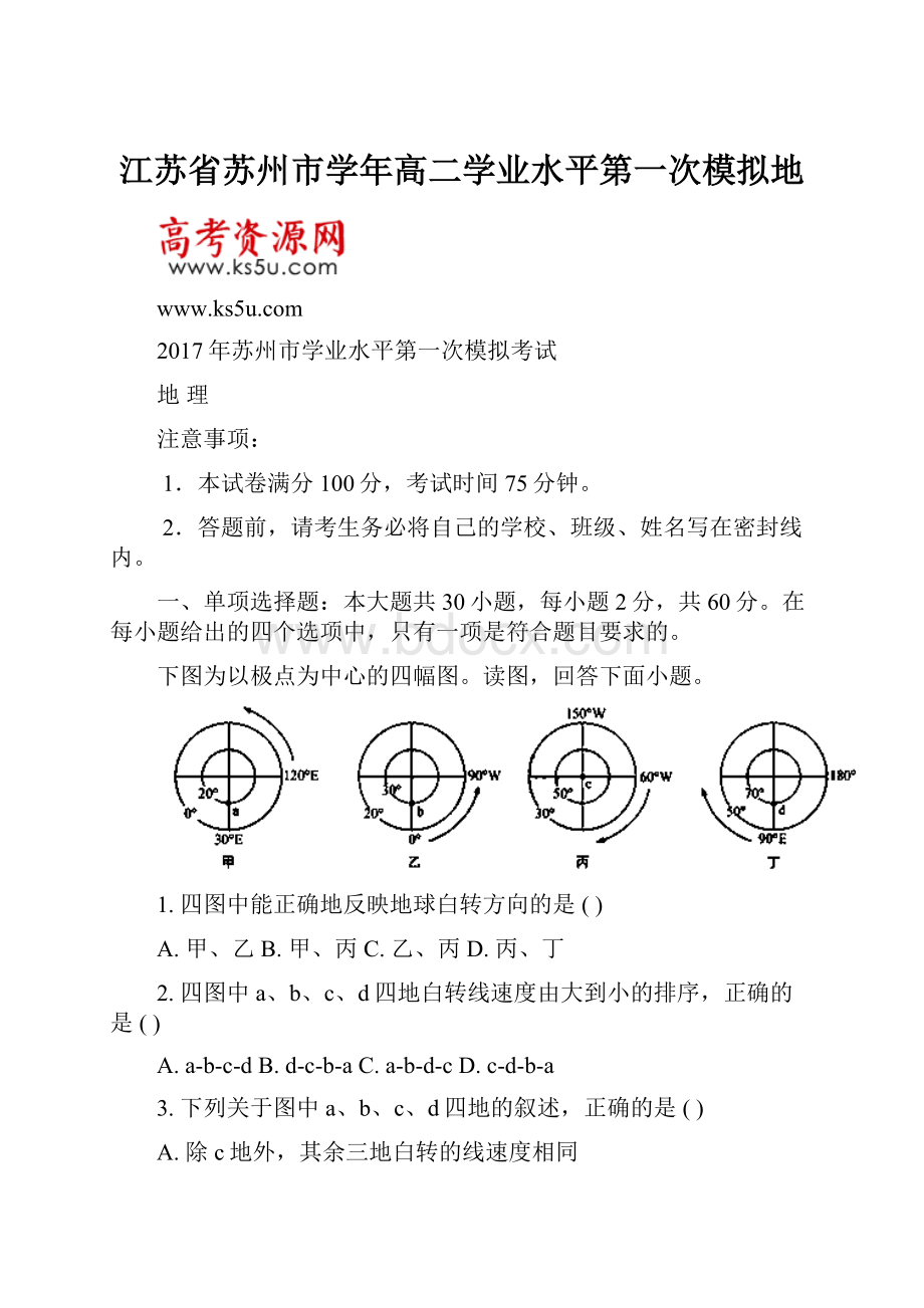 江苏省苏州市学年高二学业水平第一次模拟地.docx_第1页