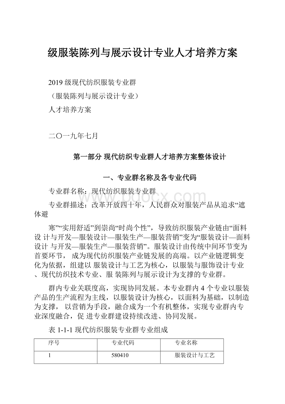 级服装陈列与展示设计专业人才培养方案.docx