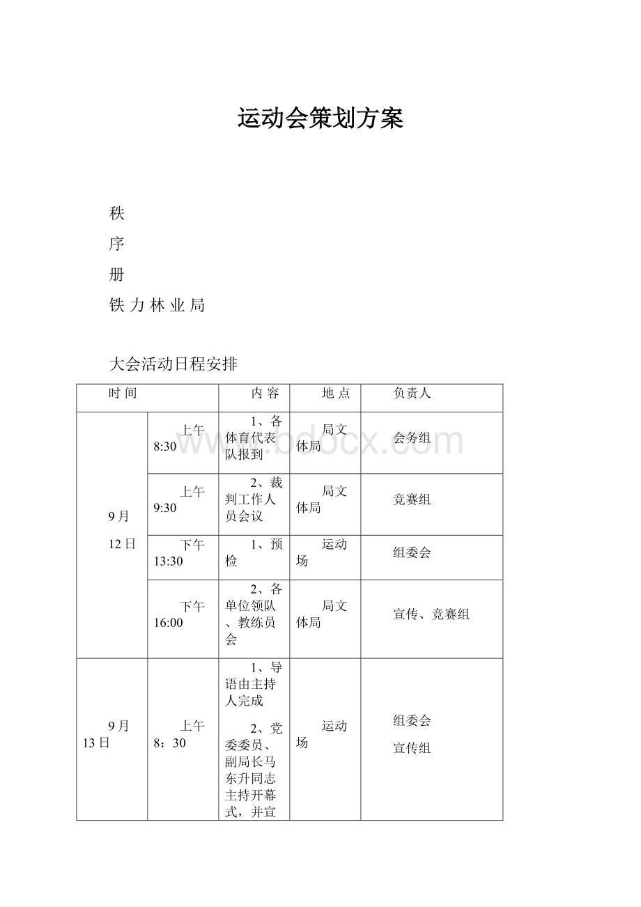 运动会策划方案.docx_第1页