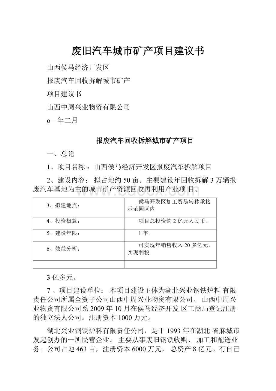 废旧汽车城市矿产项目建议书Word文档格式.docx