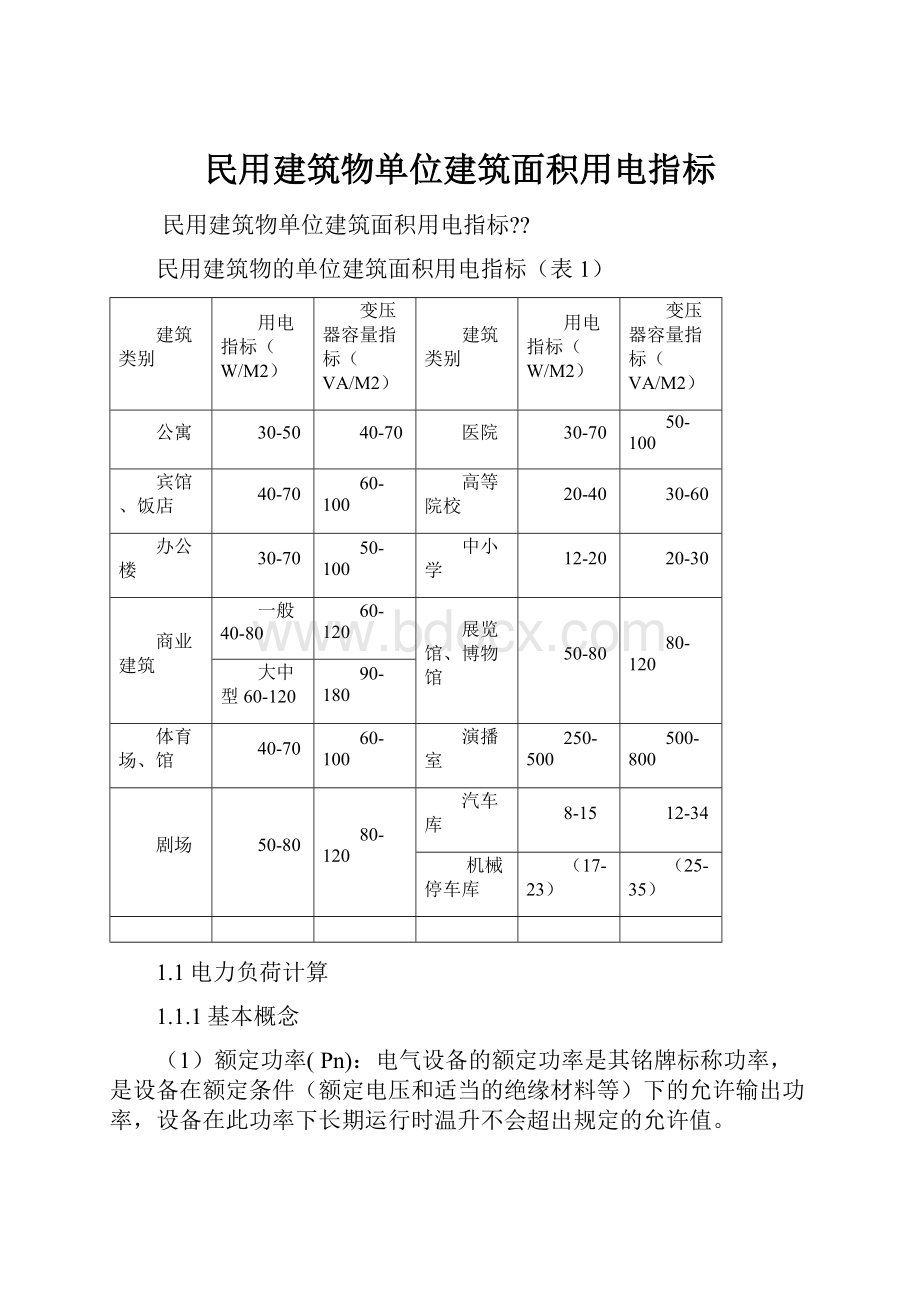 民用建筑物单位建筑面积用电指标.docx_第1页