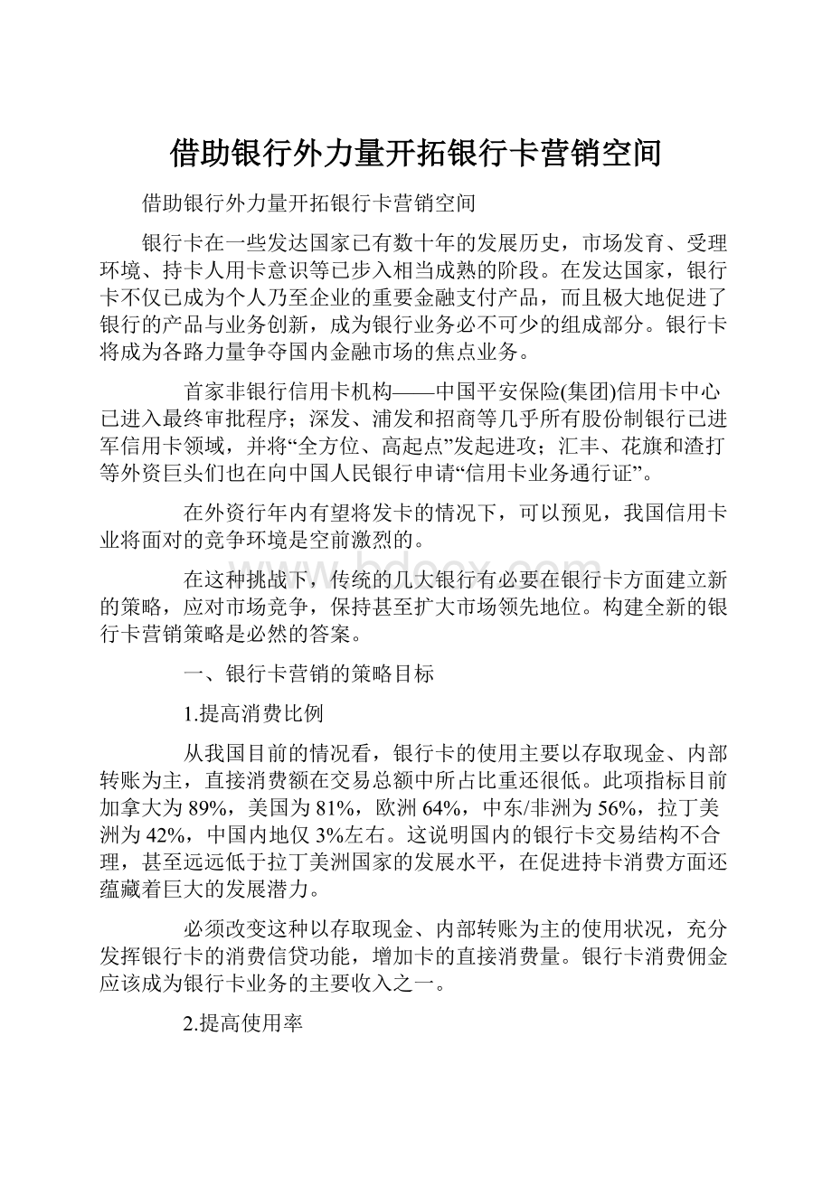 借助银行外力量开拓银行卡营销空间.docx_第1页