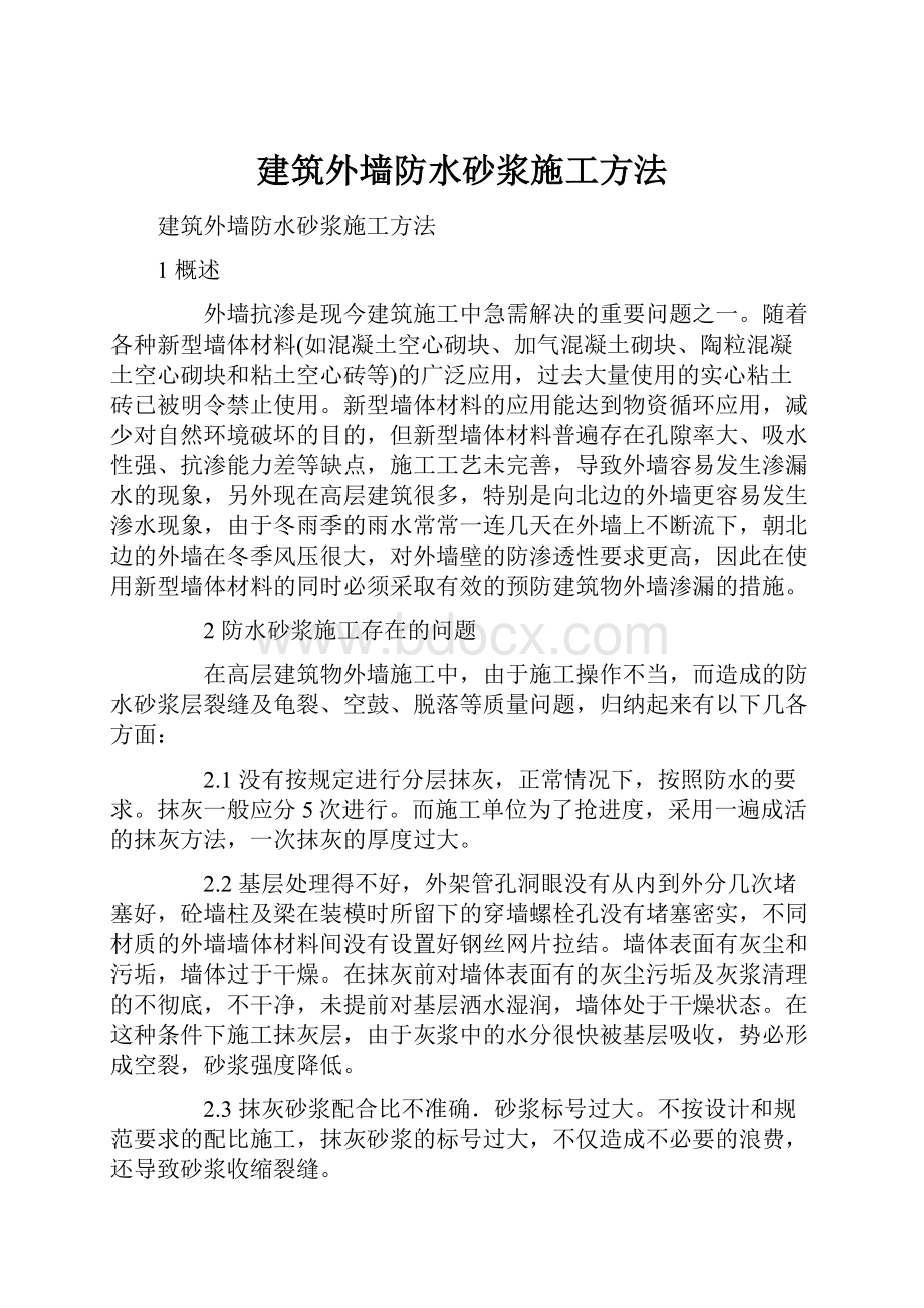 建筑外墙防水砂浆施工方法.docx