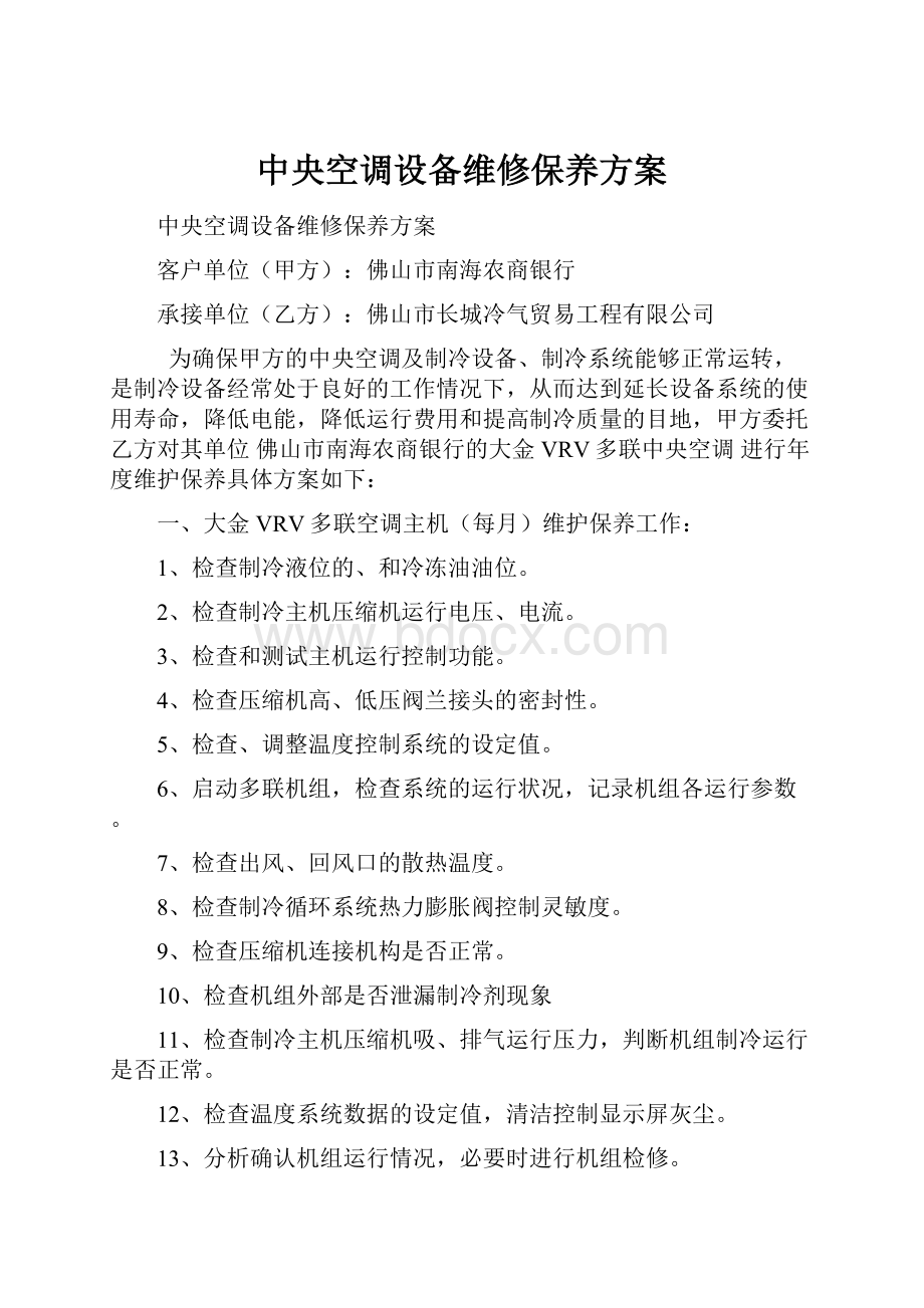 中央空调设备维修保养方案.docx