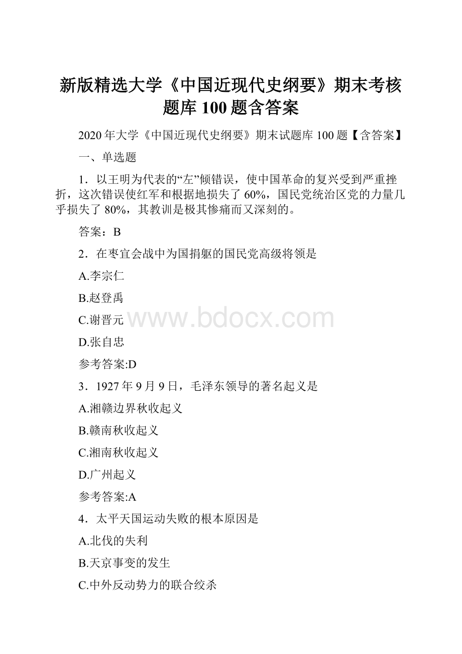 新版精选大学《中国近现代史纲要》期末考核题库100题含答案Word格式文档下载.docx