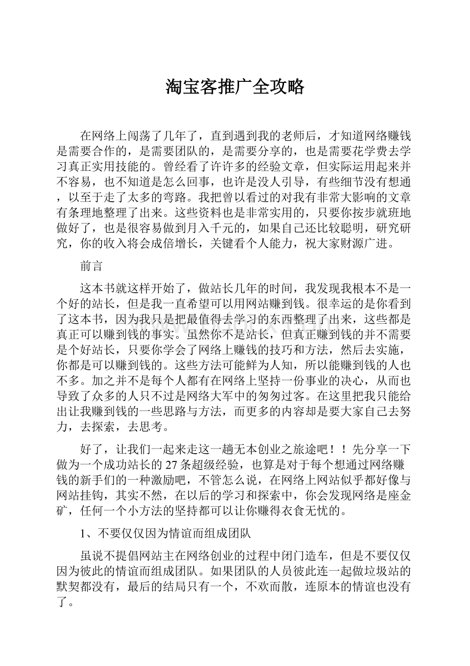 淘宝客推广全攻略Word文档下载推荐.docx