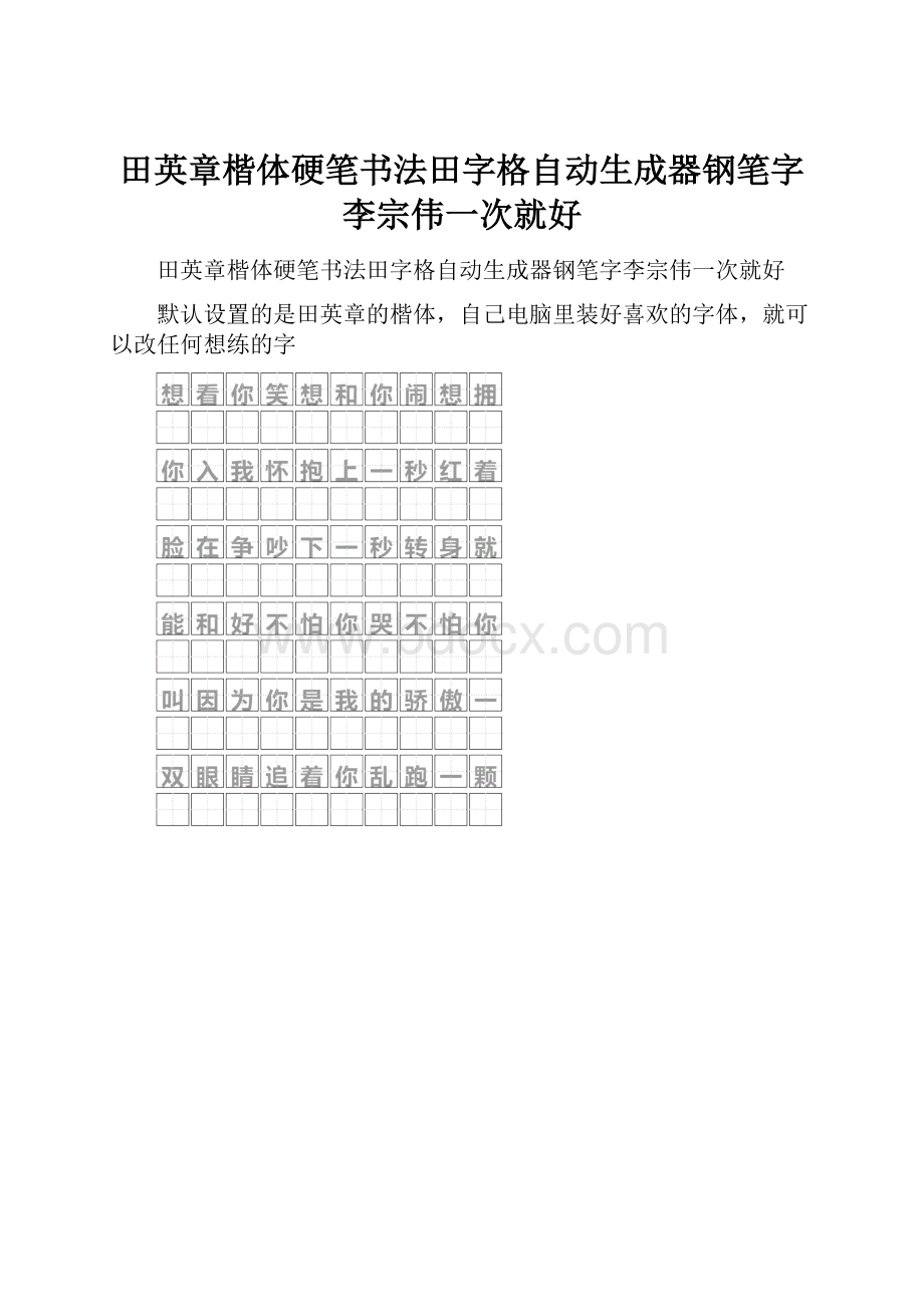 田英章楷体硬笔书法田字格自动生成器钢笔字李宗伟一次就好.docx