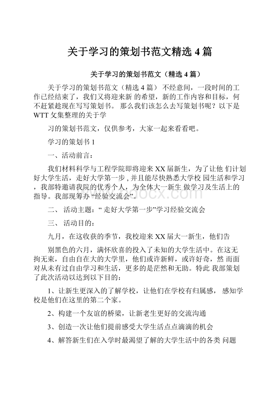 关于学习的策划书范文精选4篇.docx