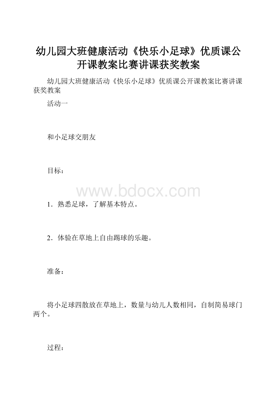 幼儿园大班健康活动《快乐小足球》优质课公开课教案比赛讲课获奖教案.docx