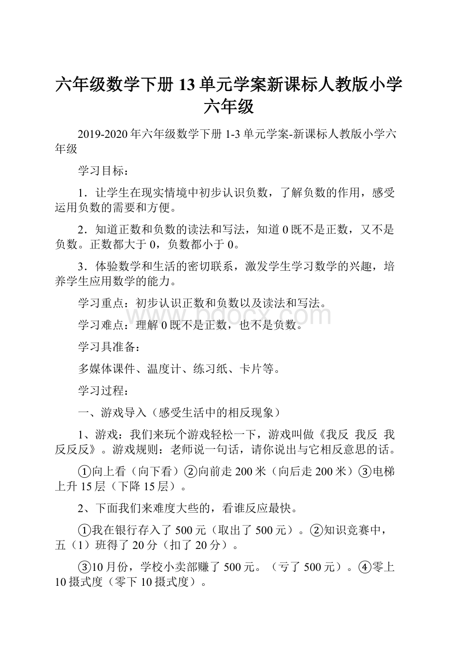 六年级数学下册13单元学案新课标人教版小学六年级Word格式文档下载.docx