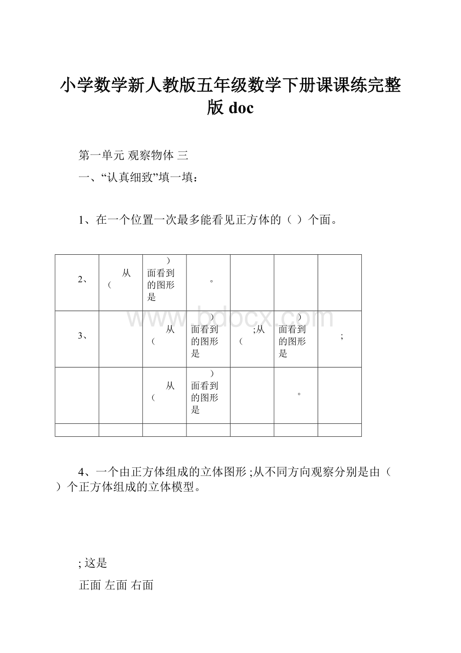 小学数学新人教版五年级数学下册课课练完整版doc.docx_第1页