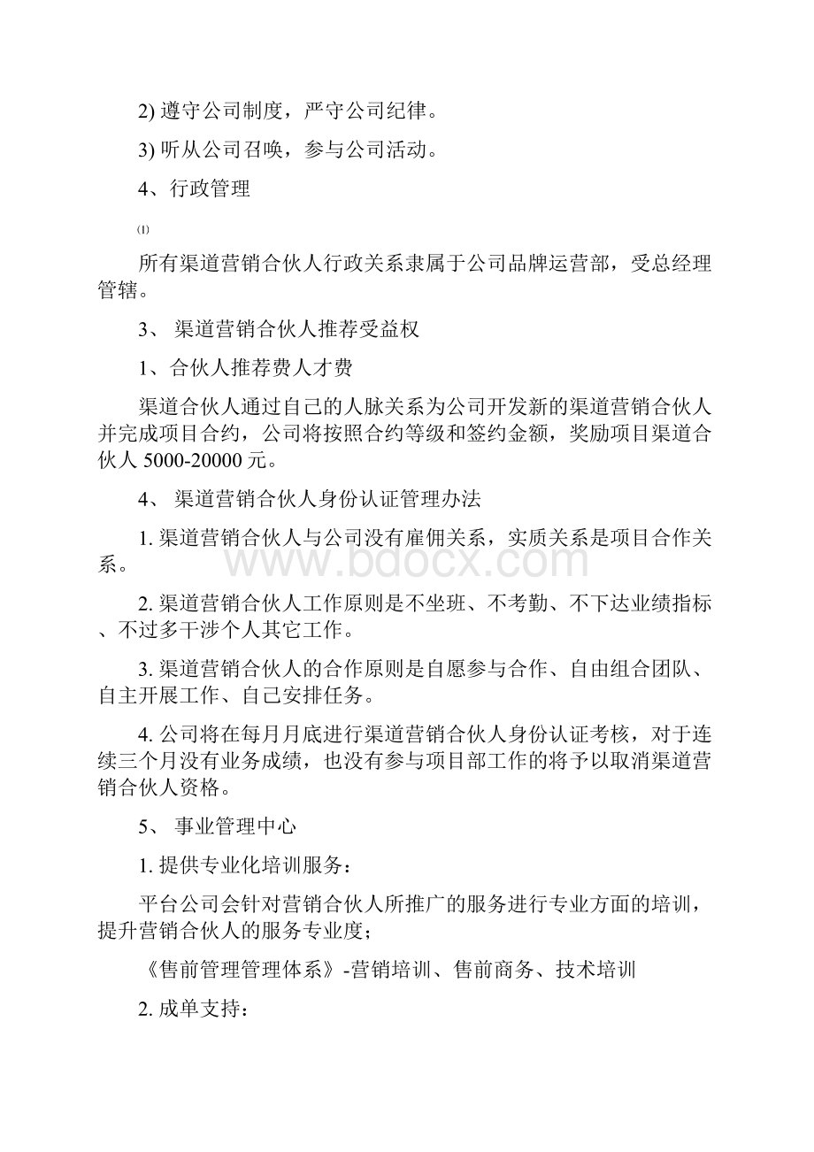 中国最新营销合伙人制度410.docx_第3页