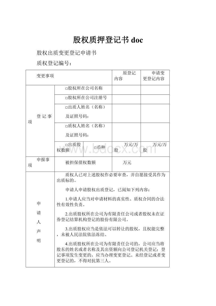 股权质押登记书doc.docx