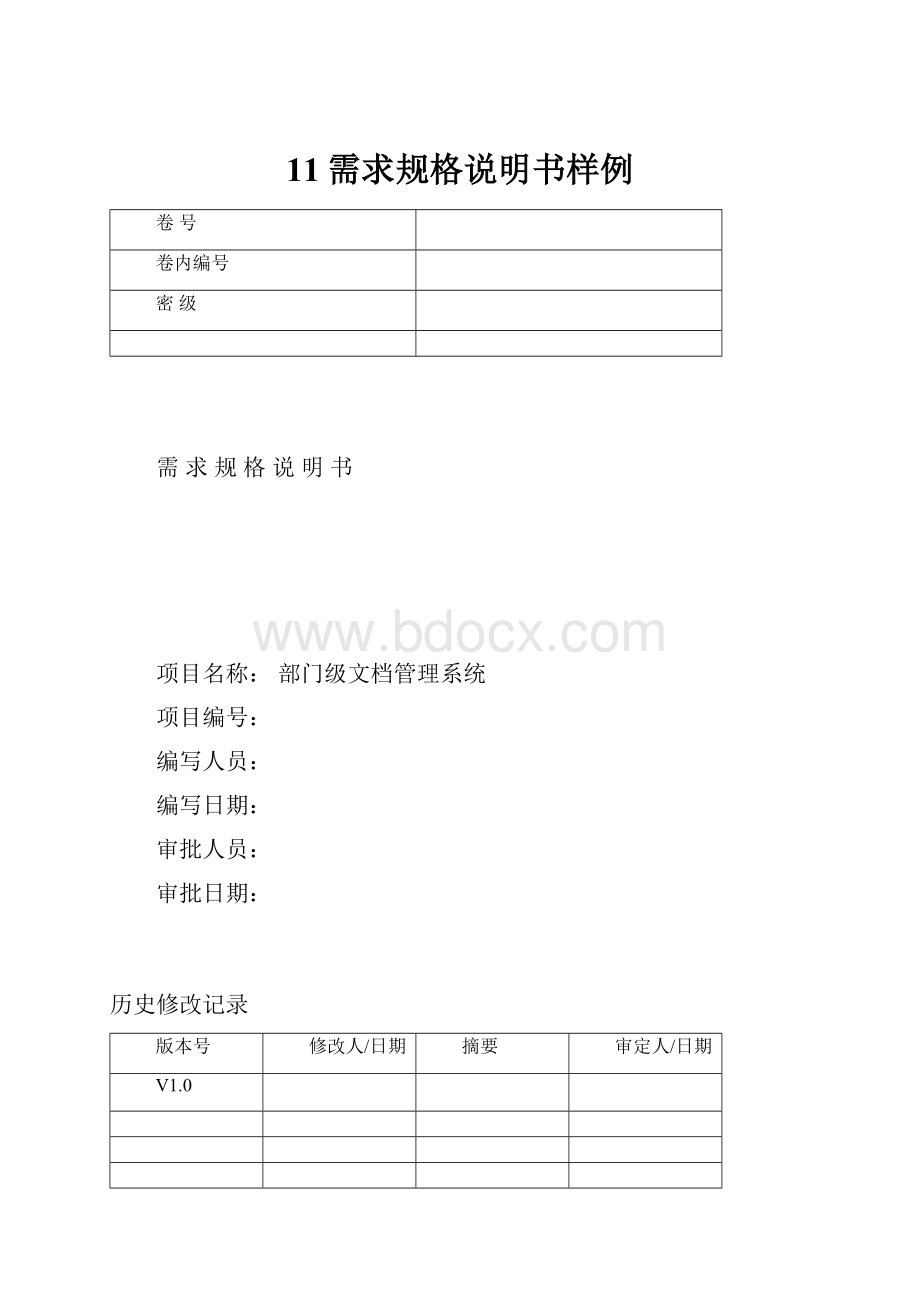 11需求规格说明书样例Word格式文档下载.docx